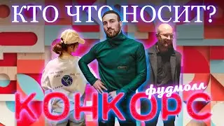 КТО ЧТО НОСИТ? КОНКОРС. Биография APTIEZIEV. Повар носит GUESS.  Спорт-шик айтишницы.