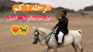 ابو بندر له معنا ٣ سنين يجي للمربط ويرفض ركوب الخيل واليوم طلبناه ووافق يركب وطلعنا مسافة 7 كم😍❤️‍🔥