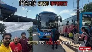 শিলিগুড়ি থেকে কলকাতা | NBSTC Volvo 9600 অভিজ্ঞতা | West Bengal Government's Brand New Volvo |