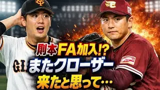巨人・大勢、楽天から則本昂大のFA加入に「またクローザー来たと思って…」