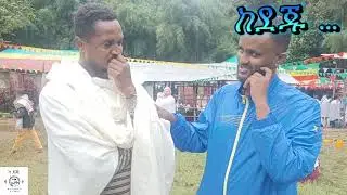 ገረሴ ቅዱስ ዮሐንስ ፤ በመተት በድግምት በኮከብ ቆጣሪ ሕይወታቸው ለተበላሽ ሰዎች ድንቅ የተአምራት ቦታ።  #orthodoxy #mk #amharic
