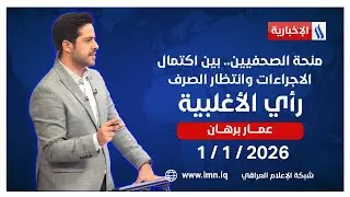 منحة الصحفيين.. بين اكتمال الاجراءات وانتظار الصرف | رأي الأغلبية مع عمار برهان