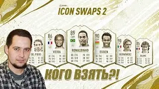 ОБМЕН КУМИРОВ 2 | КАКОГО КУМИРА ВЫБРАТЬ В ICON SWAPS 2?
