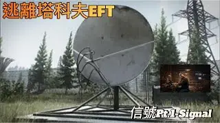 逃離塔科夫EFT-信號Pt.1 Signal Pt.1 #eft #pve #escapefromtarkov