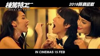 《棟篤特工Agent Mr Chan》前导预告 || 15-2-2018 全马贺岁上映