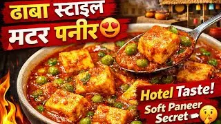 ऐसे बनाएँ मटर पनीर कि लोग पूछें - रेसिपी क्या है? Matar Paneer Recipe - Dhaba Style Matar Paneer