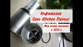 Кофемолка Caso Kitchen Flavour