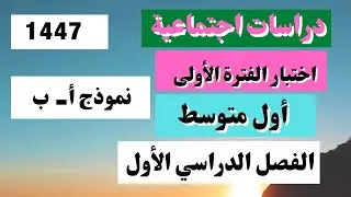 اختبار دراسات اجتماعية أول متوسط الفترة الأولى الفصل الأول