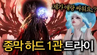 [로스트아크] 로생 첫 종막 하드 첫주클 도전기