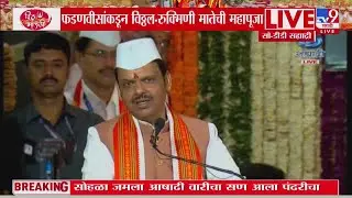 Devendra Fadnavis | वारीची परंपरा शेकडो वर्षापासून सातत्याने सुरु - फडणवीस