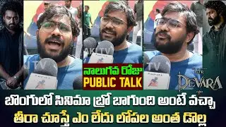 Devara Movie Public Talk | Devara Movie 4th Day Review | Jr.Ntr | Devara Movie Review | Tupaki TV