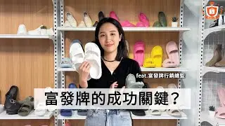 富發牌成功的關鍵，其實只有一件事？｜賣家真心話｜蝦皮大學