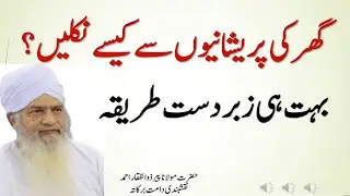 Ghar Ki Preshanion Se Kaisy Niklain|| Zabardast Tareeqa By Peer Zulfiqar Ahmed Naqshbandi bayan |