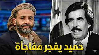 عاجل حميد الأحمر يفجر مفاجأة كبيرة عن علي سالم البيض بعد اعلان وفاته