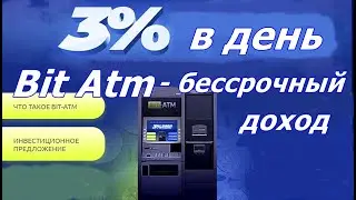 Bit Atm- НЕ ВКЛАДЫВАТЬ!