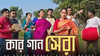 গানে কে সেরা? রিয়া নাকি নাইমা? দুই সেরা সেরা শিল্পীর সেরা দুইটা গান!কে সেরা কমেন্টে জানান!Shova