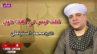 قلت ليس لي هذا حزن - الشيخ محمد السنباطي