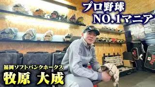 プロNO.1道具マニア！牧原大成の道具部屋を初公開！