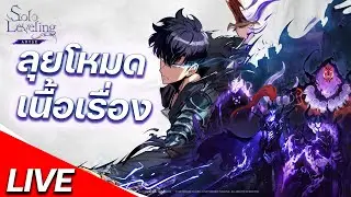 🔴Live︱HBD To Me วันนี้ ขอชิล ๆ เก็บเวล︱ Solo Leveling Arise