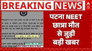 NEET Student Death: Patna NEET छात्रा मौत मामले में हो गए सबसे बड़ा खुलासा! | Bihar News