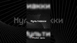 Bullish! - Дропы (Крипто-Рэп Образовательный). Скачать трек в HQ: t.me/bullishrap