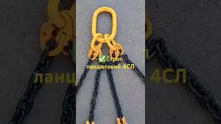 ✅Строп ланцюговий 4СЛ 2,36т, 4,25т, 6,7т, 11,2т... #стропиланцюгові