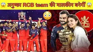 Anushka Sharma and Virat Kohli buy IPL RCB franchise😱
