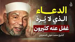 الدعاء الذي لا يُردّ شرط غفل عنه كثيرون  الشيخ الشعراوي