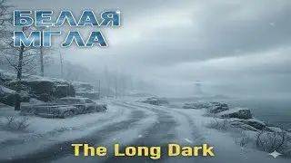 2* БЕЛАЯ МГЛА *Испытание* The Long Dark