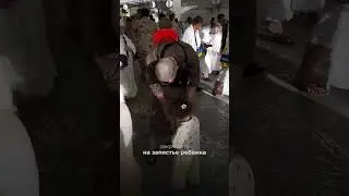 Как не потерять ребёнка в Аль-хараме