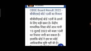 💥cbse class 10th result date 2022, cbse latest news, cbse result 2022, cbse, cbse class 12 result