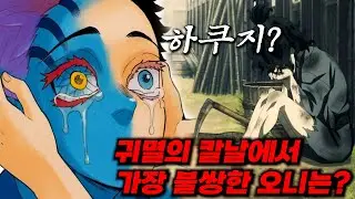 귀멸의 칼날에 등장하는 오니 중 가장 불쌍하다고 생각하는 오니는 누구인가요?