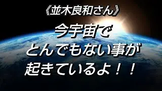 ※神回※《並木良和さん》✨宇宙で今起きていること✨