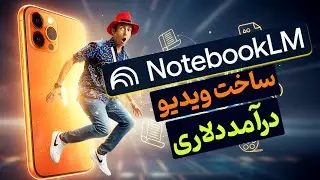 جادوی NotebookLM – تبدیل مقاله به ویدیو در یک دقیقه (گام به گام)