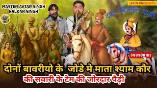 दोनों बावरीयो के जोडे मे माता श्याम कौर की सवारी के टेम की जोरदार पैड़ी  AVTARBALKAR SINGH