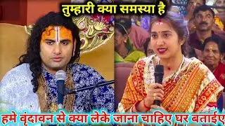 अनिरुद्राचार्य महाराज जी || तुम्हारी क्या समस्या है || हमे वृंदावन से क्या लेके जाना चाहिए घर बताईए 