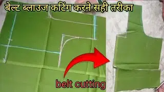 belt blouse cutting || ब्लाउज कटिंग करने के बाद हमे बेल्ट कटिंग करने सही तरीका जाने || belt cutting 