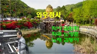 와우정사 / 최만규 전자올겐 LIVE