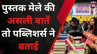 World Book Fair 2026 में Publishers ने बताईं चौंका देने वाली बातें | World Book Fair | SahityaTak