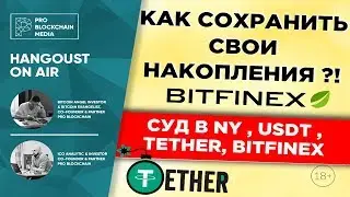 Суд в NY , USDT , Tether, Bitfinex - как сохранить свои накопления ?!