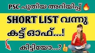 CUT OFF KERALA PSC|PSC LATEST SHORT LIST|KERALA PSC MAIN LIST|PSC LATEST