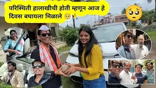 परिस्थिती हालाखीची होती म्हणून आज हे दिवस बघायला मिळाले 🥺🙏 Ananya Bangale | Ajay Bangale | Vlog |