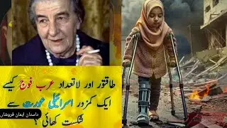 Takatvar aur Latadad Arab Fauj || Kaise Ek Israeli kamjor Aurat se shikast kha gai ||