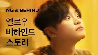 [옐로우 시즌1] - NG 비하인드 영상