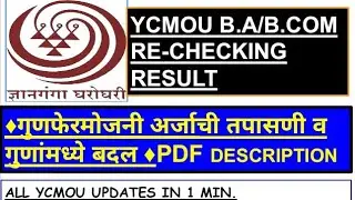 YCMOU B.A/B.COM RE-CHECKING RESULTS|YCMOU B.A|YCMOU B.COM|YCMOU UPDATES 2022|YCMOU NOTIFICATION 2022