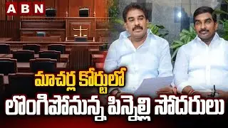 మాచర్ల కోర్టులో లొంగిపోనున్న పిన్నెల్లి సోదరులు | Pinnelli Brothers To Surrender In Macherla Court