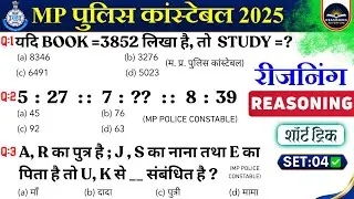 ✨SET-04 | MP Police Constable Exam 2025 | Mppolice constable Reasoning Practice Set | Mppolice Exam