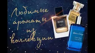 ТОП - 3 моей коллекции ароматов (Tom Ford, Hugo BOSS, Atelier Cologne)