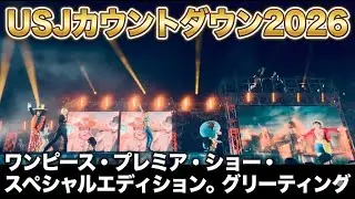 【USJカウントダウン2026】感動のワンピース特別ショー！特別グリーティング大公開