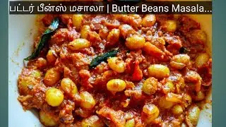 பட்டர் பீன்ஸ் மசாலா | Butter beans Masala|Butter beans Recipe